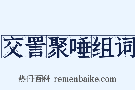 交詈聚唾组词是什么意思的图片